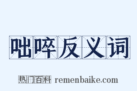 咄啐反义词是什么意思的图片